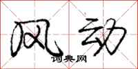 龐中華風動行書怎么寫