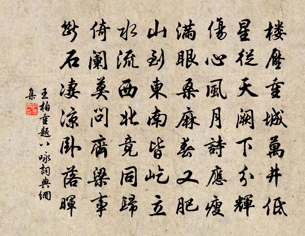 王柏重題八詠書法作品欣賞