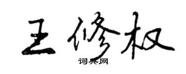 曾慶福王修權行書個性簽名怎么寫