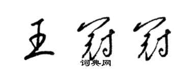 梁錦英王冠冠草書個性簽名怎么寫