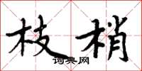 周炳元枝梢楷書怎么寫