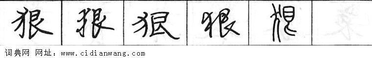 鋼筆字典