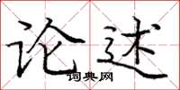 龐中華論述楷書怎么寫