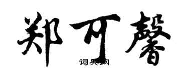 胡問遂鄭可馨行書個性簽名怎么寫