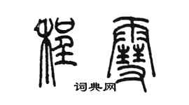 陳墨程雪篆書個性簽名怎么寫