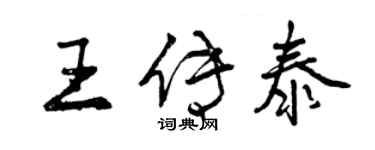 曾慶福王傳泰行書個性簽名怎么寫