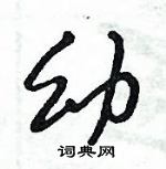 倪偉林寫的硬筆行書幼