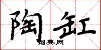 周炳元陶缸楷書怎么寫