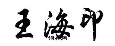 胡問遂王海印行書個性簽名怎么寫