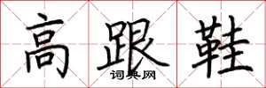 荊霄鵬高跟鞋楷書怎么寫