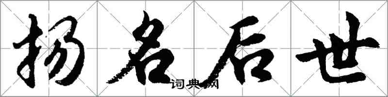 胡問遂揚名後世行書怎么寫