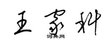 梁錦英王家科草書個性簽名怎么寫