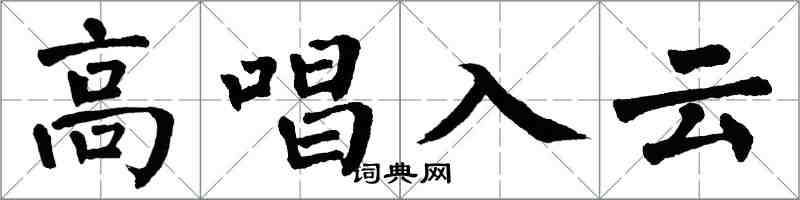 翁闓運高唱入雲楷書怎么寫
