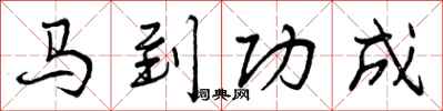 曾慶福馬到功成行書怎么寫