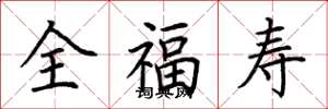 荊霄鵬全福壽楷書怎么寫