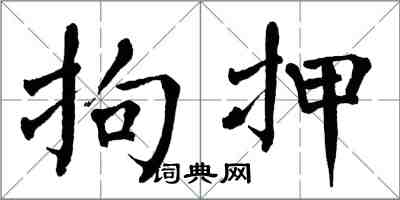 翁闓運拘押楷書怎么寫