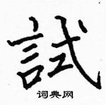 駱恆光寫的硬筆楷書試