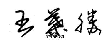 朱錫榮王葉勝草書個性簽名怎么寫