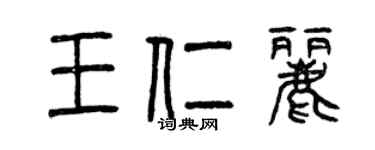 曾慶福王仁麗篆書個性簽名怎么寫