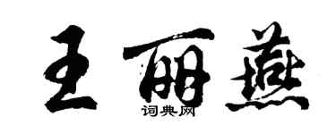 胡問遂王麗燕行書個性簽名怎么寫