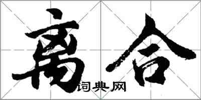 胡問遂離合行書怎么寫