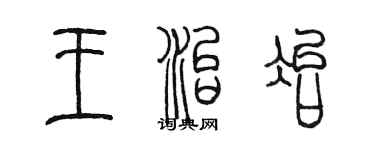 陳墨王治冶篆書個性簽名怎么寫