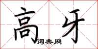 荊霄鵬高牙楷書怎么寫