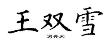 丁謙王雙雪楷書個性簽名怎么寫