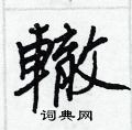 蜣草書怎么寫好看_蜣硬筆草書書法_蜣鋼筆草書字帖