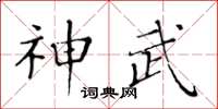 黃華生神武楷書怎么寫