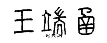 曾慶福王端函篆書個性簽名怎么寫