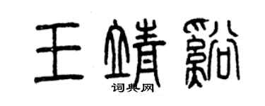 曾慶福王靖溪篆書個性簽名怎么寫