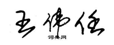 朱錫榮王偉任草書個性簽名怎么寫