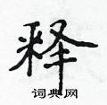 侯登峰寫的硬筆楷書釋