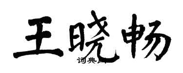 翁闓運王曉暢楷書個性簽名怎么寫