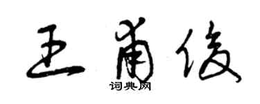 曾慶福王甫俊草書個性簽名怎么寫