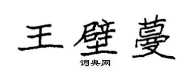 袁強王壁蔓楷書個性簽名怎么寫