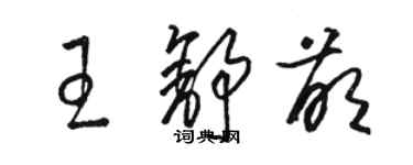 駱恆光王舒萌草書個性簽名怎么寫