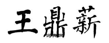 翁闓運王鼎薪楷書個性簽名怎么寫