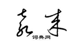 梁錦英袁來草書個性簽名怎么寫