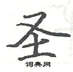 駱恆光寫的硬筆楷書聖