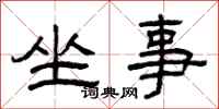 曾慶福坐事隸書怎么寫