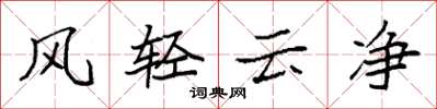 袁強風輕雲淨楷書怎么寫