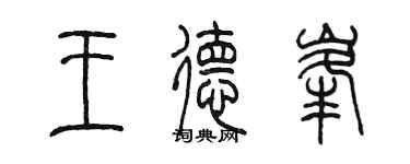 陳墨王德峰篆書個性簽名怎么寫