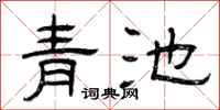 曾慶福青池隸書怎么寫