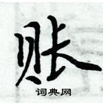 周炳元寫的硬筆楷書賬