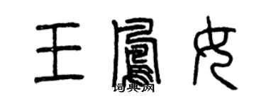 曾慶福王鳳女篆書個性簽名怎么寫