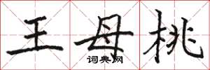 駱恆光王母桃楷書怎么寫