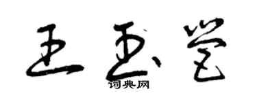 曾慶福王玉營草書個性簽名怎么寫