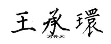 何伯昌王承環楷書個性簽名怎么寫